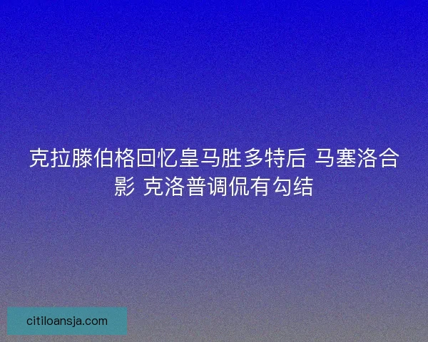 克拉滕伯格回忆皇马胜多特后 马塞洛合影 克洛普调侃有勾结 克拉滕伯格回忆皇马胜多特后 马塞洛合影 克洛普调侃有勾结