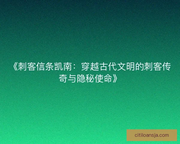 《刺客信条凯南：穿越古代文明的刺客传奇与隐秘使命》