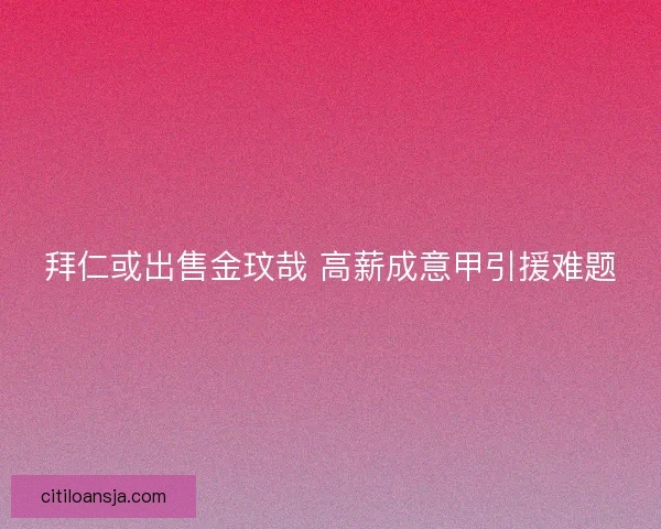 拜仁或出售金玟哉 高薪成意甲引援难题